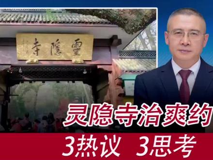 灵隐寺治爽约3热议 3思考