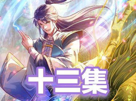 #动漫 我为邪帝 第十三集