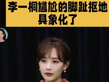 李一桐尴尬的脚趾抠地具象化了#李一桐#明星#娱乐