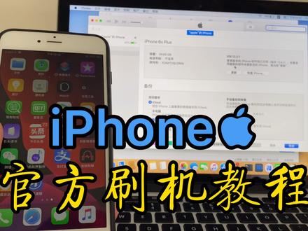 邱哥分享:iphone官方苹果手机DFU刷机教程
