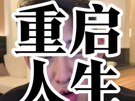 外网博主dankoe 1.7亿神贴 重启人生,我结合自己经历,把核心内容分享给你,想一起改变的在评论区打卡吧。
#dankoe #重启人生 #重启人生计划 #改变命运#真实生活分享计划