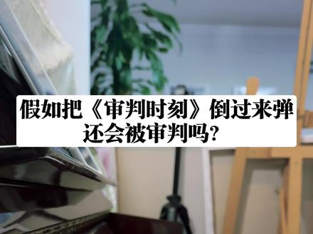 假如把《审判时刻》倒过来弹,还会被审判吗? 《审判时刻》 - 所长sama
#钢琴 #歌曲审判时刻 #谁还不会个乐器 #抖音音乐年终狂想 #我的2025主打歌