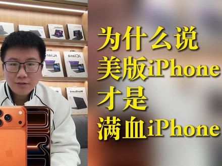 对比满血版iPhone,国行iPhone缺少了哪些功能? #苹果手机 #iPhone17promax #esim #满血iPhone #国行对比美版