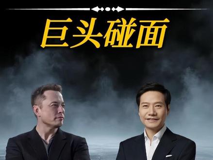 马斯克真的认识雷军吗?