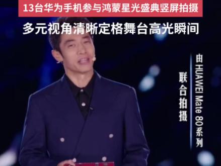 12月20日,#鸿蒙星光盛典 在中央广播电视总台播出。13台华为Mate 80系列手机参与盛典竖屏拍摄,各竖拍机位精准协同,为观众带来沉浸式观演体验。#鸿蒙越用越香