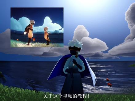 上个视频的超详细教程来了 拍摄教程00:28,剪辑教程00:50
yc@亿佰
#光遇 #光遇追光计划 #光遇寻宝节#我的宝藏光遇 #教程