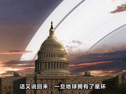 如果地球也有一个星环,世界会变成什么样子?