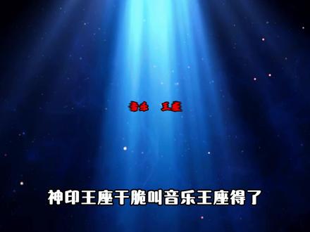 神印王座干脆叫音乐王座得了,音乐一首比一首好听,你最喜欢哪一首?
#充能计划
#动漫编年史
#我在抖音看动漫 #神印王座 #bgm