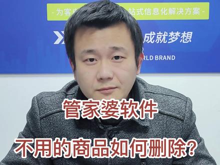 商品怎么删除?#管家婆软件