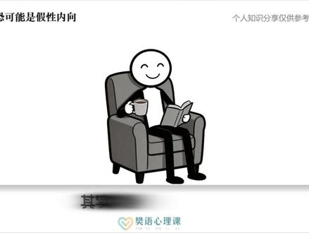 假性内向 线上社牛线下社恐,其形成与性格经历有关。真正的内向者能享受独处,而假性内向者渴望社交,但因社交失败而害怕社交。#心理学 #情感共鸣 #社恐