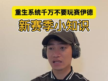 新赛季小知识,重生系统赛伊德玩法。#别在洲里踹我了 #三角洲行动 #放假的第一把三角洲