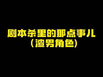 #剧本杀 #抖音推理季 #剧本杀推荐 你们玩过的最渣的角色是哪个