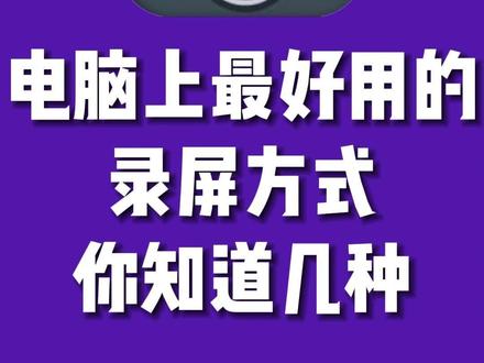电脑上最好用的录屏方式,你知道几种?#电脑录屏 #录屏 #迅捷屏幕录像工具 #电脑 #数码