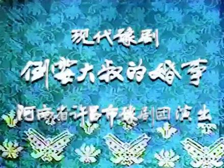 豫剧《倒霉大叔的婚事》全剧