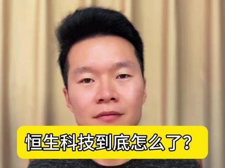 新赛道一路大涨,恒生科技却阴跌不止,节奏差在哪?#恒生科技 #财经 #认知 #消费