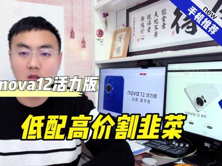 华为nova12活力版就别买了,骁龙778还没有5G,低配高价割韭菜#手机数码 #手机推荐 #手机推荐性价比高 #华为手机 #华为nova12活力版 #低配高价的千元机 #玩转数码 #数码产品 #国产手机 #苹果手机