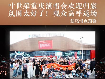 昨晚叶世荣重庆演唱会现场真的太燃了🔥 刷到大家从五湖四海奔赴而来,有人坐了30小时的绿皮火车,有人周五下班连夜自驾一路嗷歌,还有人带着自己的小孩奔赴现场,让我们读懂了什么是“传承”。一个普通的周末,赴一场约定好的盛会,被赋予了青春的全部意义!Beyond精神,永不落幕🤘#叶世荣 #叶世荣重庆演唱会 #叶世荣演唱会 #叶世荣你中有我巡回演唱会 #华熙生物润百颜ECM中心