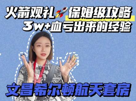 #中国航天 #文昌火箭发射基地 #亲子游 保姆级观看火箭发射攻略,我花了近4w块钱买的教训,不许你们再踩坑#火箭发射