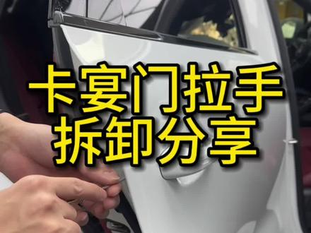 保时捷卡宴门把手拆卸技巧分享
#隐形车衣 #把手拆卸