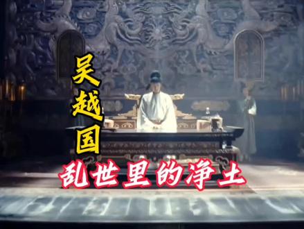 吴越钱氏三代五王的坚守,只为苍生安,不为帝王名#吴越 #太平年#纳土归宋 #人文星闪耀计划 #五代十国