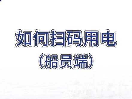还不会扫码使用岸电?看这篇!学会后船舶扫码用电畅通无阻!#岸电 #航运 #船员 #岸电使用 #船舶岸电