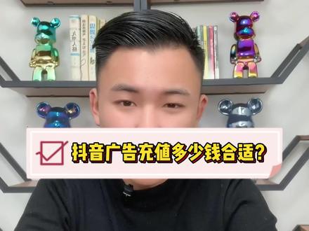 抖音广告第一次充值多少钱合适?#巨量引擎 #抖音广告 #抖音运营