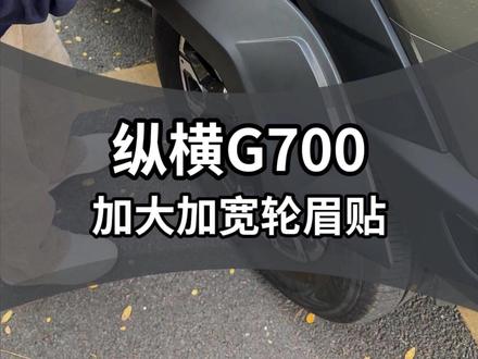 纵横G700加宽轮眉车门防刮护板黑武士宽体轮眉外饰改装件#纵横G700 #纵横G700汽车用品 #纵横G700改装升级