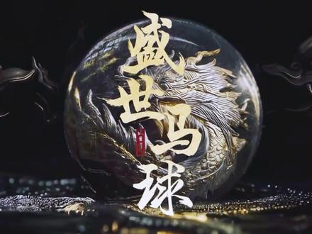 一口气看完《唐诡》第3季大结局《盛世马球》 #唐朝诡事录之长安大结局 #盛世马球