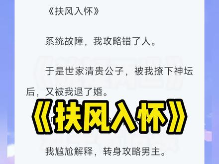 《扶风入怀》后续来啦(原文已完结,未侵权)#裴雪重燕燃结局 #裴雪重燕燃侯爷黑化 #裴雪重燕燃 #裴雪重燕燃完结 #裴雪重燕燃萧玥 裴雪重燕燃小说,裴雪重燕燃完结侠,裴雪重燕燃番外,裴雪重燕燃小说后续,裴雪重燕燃小说完结撩下神坛#裴雪重萧玥 裴雪重萧玥结局#裴雪重萧玥完结 ,裴雪重萧玥番外,裴雪重萧玥完结侠,裴雪重萧玥小说#裴雪重萧玥燕燃 #裴雪重燕燃萧玥后续 ,裴雪重萧玥燕燃完结,#燕燃裴雪重萧玥结局 #掌上入怀 #掌上入怀2 #掌上入怀小说 ,掌上入怀后续#掌上入怀完结 ,掌上入怀结局,掌上入怀完结侠,浅爱明月#浅爱明月结局 #系统故障我攻略错了人 #系统故障我攻略错了人裴雪重
系统故障,我攻略错了人。
于是世家清贵公子,被我撩下神坛后,又被我退了婚。
「不好意思,我认错人了。」
我尴尬解释,转身攻略男主。
结果他黑化了。
「你既不愿做裴家主母,当个宠妾,也无妨。」
#古言 #甜文 #已完结