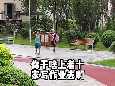他们放学我上班#忘年交 #娥哥日常 #娥哥随拍 #孩子王