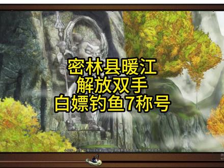 白嫖密林县钓鱼7称号,解放双手的钓鱼 #新寻仙