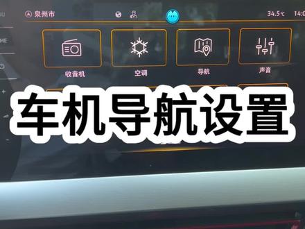 有车机导航的功能记得这些设置要设置上#上汽大众创造真实的美好 #朗逸燃油车销量冠军 #朗逸新锐799 #朗逸新锐上新了 #ID3