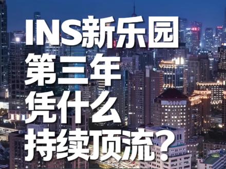 INS新乐园第三年凭什么持续顶流? 小镇主题区、应援气氛组、夜场“导游团”?火了三年的上海INS新乐园还在继续火。一年吸引百万客流,和迪士尼并肩跻身“上海四大乐园”。但如果你只是把它看成全国最会整活的夜场,那可就看浅了。观察了两年多,它长红的底层逻辑究竟是什么?它的新故事还能怎么继续讲下去?#商业观察#夜生活#上海周末去哪儿 #上海 #INS新乐园