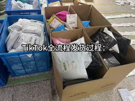 tk全流程发货过程#tiktok #跨境电商 #货代
