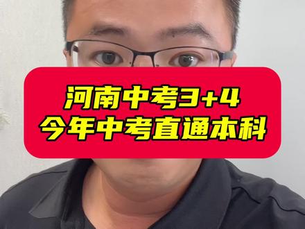 有红利期,把握机会,初中毕业直通本科3+4,今年中考的的同学、家长可直接报本科班#河南中考3➕4#初中直通本科#河南省首届3➕4中本贯通2026年中招报考指南#河南中本贯通招生院校