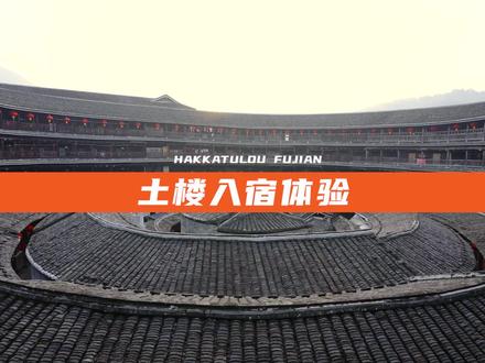 体验住在神之围楼里,历经三百多年风雨的福建土楼,如今是否还能为人们提供住宿?#永定土楼 #云游龙岩 #福建土楼 #来福建集福气 #旅行推荐官