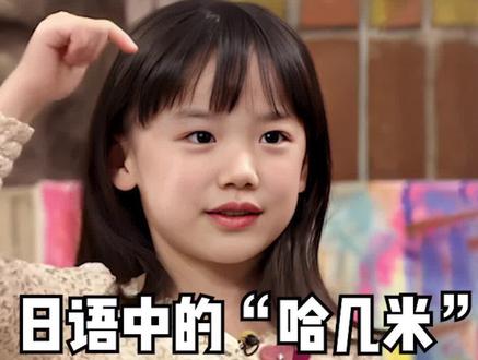 #日语 #学日语 #日语学习 在日本“哈几米” 到底是什么意思呢?