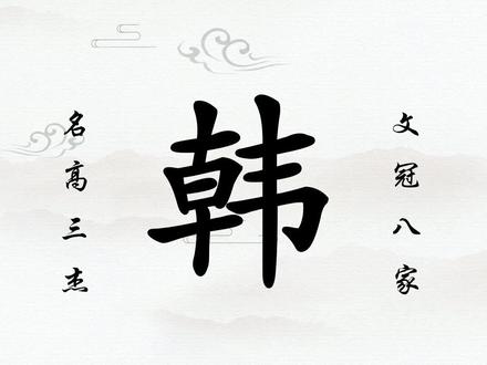 百家姓起名:韩虔后裔:韩姓#起名 #百家姓 #萌宝起名