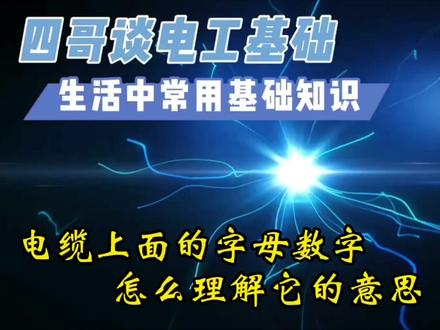 电缆上面的字母数字我们怎么读懂它们所表示的意思 #电工知识 #电工接线 #电工技术 #电工基础