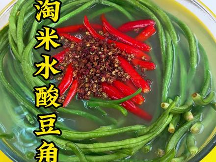 淘米水泡酸豆角 把淘米水烧开 倒进都叫里泡一个晚上 就是一道特色美食#豆角 #家常菜 #腌咸菜 #酸豆角 #美食教程 @抖音精选官方账号 @抖音作者助手