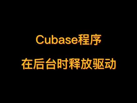 提高编曲效率篇之Cubase程序在后台时释放驱动#cubase #音乐制作