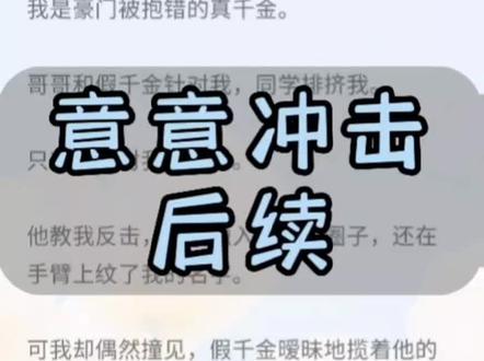 《意意冲击》
#文荒推荐 @抖音小助手 宋欢周野宋瑶瑶宋言虚伪对待后续 #小说 #be美学 #小说推荐 #拯救书荒