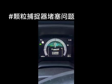 车辆提示颗粒捕捉器堵塞时,不用过于担心,从堵塞提示到影像使用,会经历多个阶段。#丰田 #颗粒捕捉器#GPF