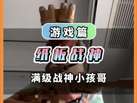 满级小孩哥!用废纸壳造出男生的终极梦想#纸壳 #手工 #威龙 #三角洲