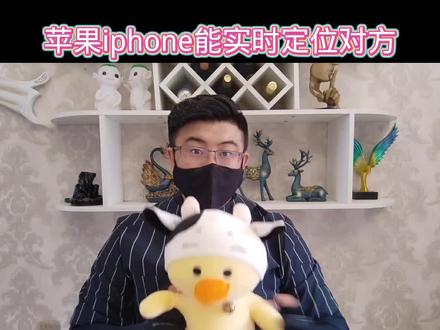 苹果手机无论对方去哪能实时查看它的定位#苹果手机#苹果手机定位#手机技巧