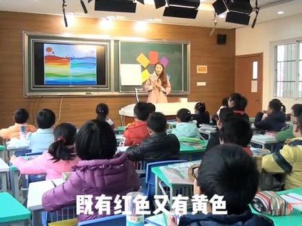 苏少版小学美术四年级下册《第1课 色彩的对比与和谐》优质课公开课#小学美术获奖公开课 #美术课 #美术教学