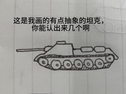 我画的一些抽象坦克和歼击车,你能认出来这是什么坦克吗 #坦克 #绘画 #二战