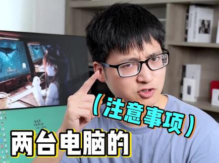 一套键鼠也能控制两台电脑?操作其实超简单! #电脑 #电脑知识 #dou出新知