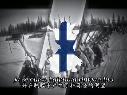 芬兰民谣—Säkkijärven Polka(萨基雅尔维的波尔卡)【中芬双语字幕】
#芬兰 #冬季战争 #芬兰民谣 #萨基雅尔维的波尔卡 #芬兰历史