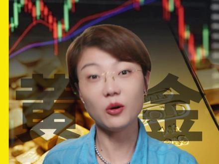 跌破4400美元! 黄金进入熊市?! #燃起来了大国重器 #真财实学计划 #黄金 #金价 #中东局势
